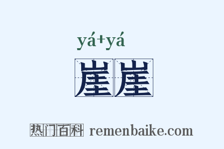 崖崖是什么意思的图片